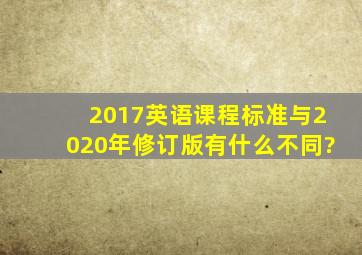 2017英语课程标准与2020年修订版有什么不同?