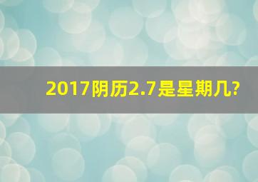 2017阴历2.7是星期几?