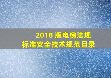 2018 版电梯法规标准安全技术规范目录