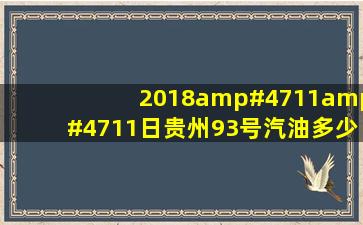 2018/11/11日贵州93号汽油多少钱一升