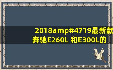 2018/19最新款奔驰E260L 和E300L的主要区别是什么?