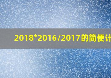 2018*2016/2017的简便计算?