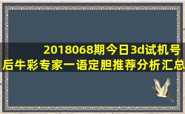 2018068期今日3d试机号后牛彩专家一语定胆推荐分析汇总