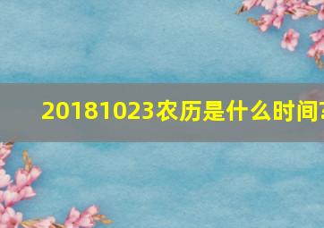 20181023农历是什么时间?