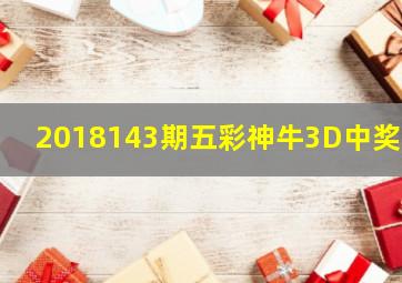 2018143期五彩神牛3D中奖诗