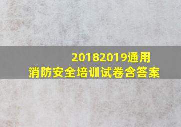 20182019通用消防安全培训试卷(含答案)