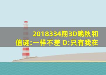 2018334期3D晚秋(和值)谜:一样不差 D:只有我在