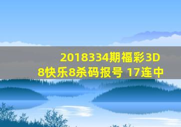 2018334期福彩3D 8快乐8杀码报号 17连中