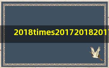 2018×201720182017×20182017巧算