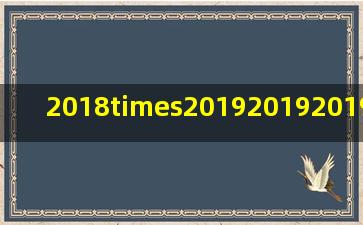 2018×201920192019+2019×201820182018怎么算