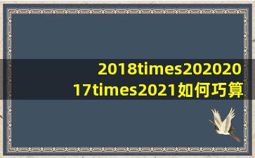 2018×20202017×2021如何巧算?