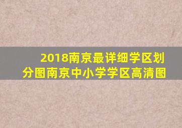 2018南京最详细学区划分图,南京中小学学区高清图