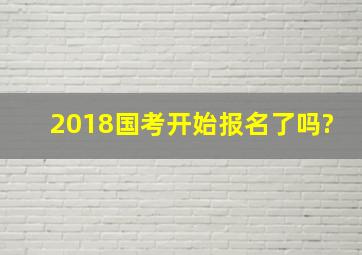 2018国考开始报名了吗?