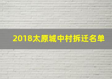 2018太原城中村拆迁名单