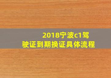 2018宁波c1驾驶证到期换证具体流程