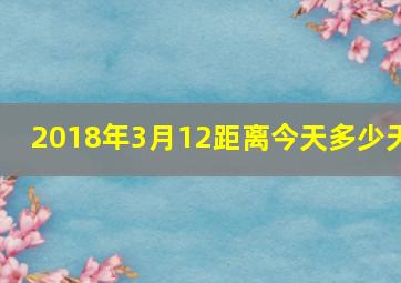 2018年,3月12距离今天多少天