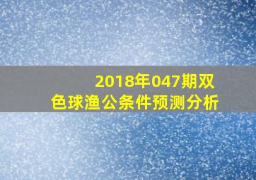 2018年047期双色球渔公条件预测分析