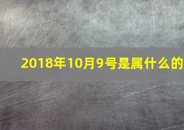 2018年10月9号是属什么的