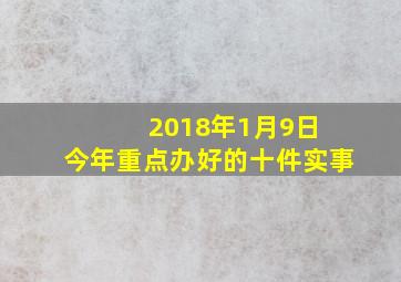 2018年1月9日 今年重点办好的十件实事