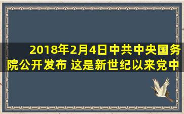 2018年2月4日中共中央、国务院公开发布( )。这是新世纪以来,党中央...