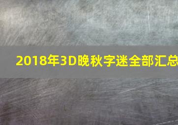 2018年3D晚秋字迷全部汇总