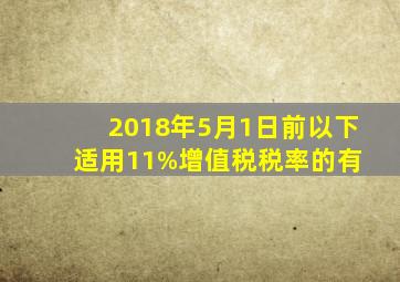 2018年5月1日前,以下适用11%增值税税率的有( )。