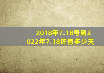 2018年7.18号到2022年7.18还有多少天