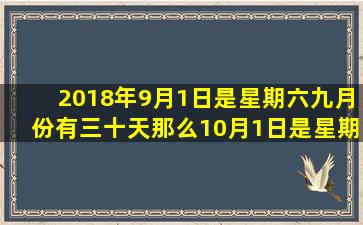 2018年9月1日是星期六九月份有三十天那么10月1日是星期几?