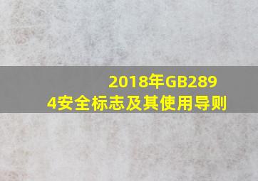 2018年GB2894安全标志及其使用导则