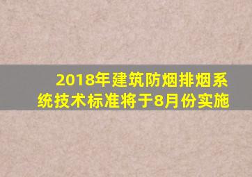 2018年《建筑防烟排烟系统技术标准》将于8月份实施