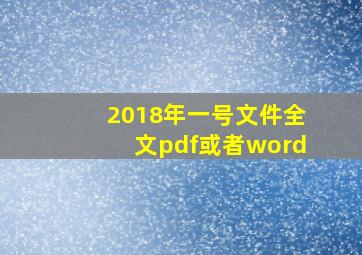 2018年一号文件全文(pdf或者word)