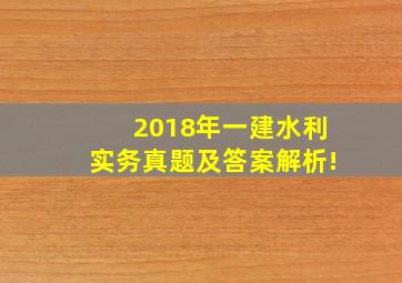 2018年一建水利实务真题及答案解析!