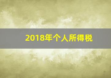 2018年个人所得税