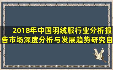 2018年中国羽绒服行业分析报告市场深度分析与发展趋势研究(目录)