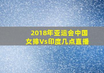 2018年亚运会中国女排Vs印度几点直播