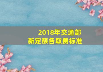 2018年交通部新定额各取费标准