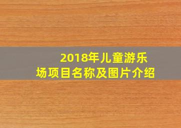 2018年儿童游乐场项目名称及图片介绍