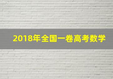 2018年全国一卷高考数学