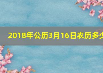 2018年公历3月16日农历多少