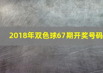 2018年双色球67期开奖号码