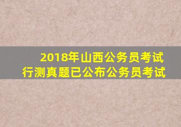 2018年山西公务员考试行测真题已公布公务员考试