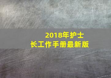 2018年护士长工作手册最新版