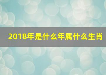 2018年是什么年属什么生肖