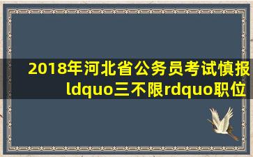 2018年河北省公务员考试慎报“三不限”职位