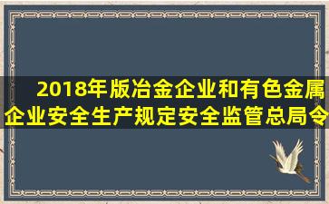 2018年版冶金企业和有色金属企业安全生产规定(安全监管总局令第91...