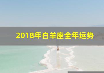 2018年白羊座全年运势