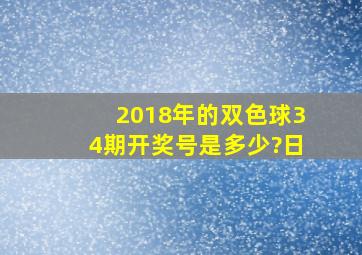 2018年的双色球34期开奖号是多少?日