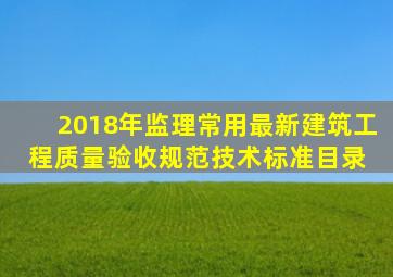 2018年监理常用最新建筑工程质量验收规范、技术标准目录 