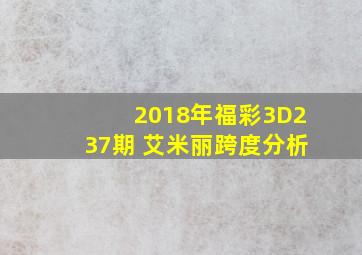 2018年福彩3D237期 艾米丽跨度分析