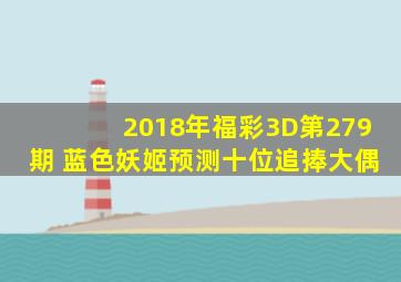 2018年福彩3D第279期 蓝色妖姬预测十位追捧大偶